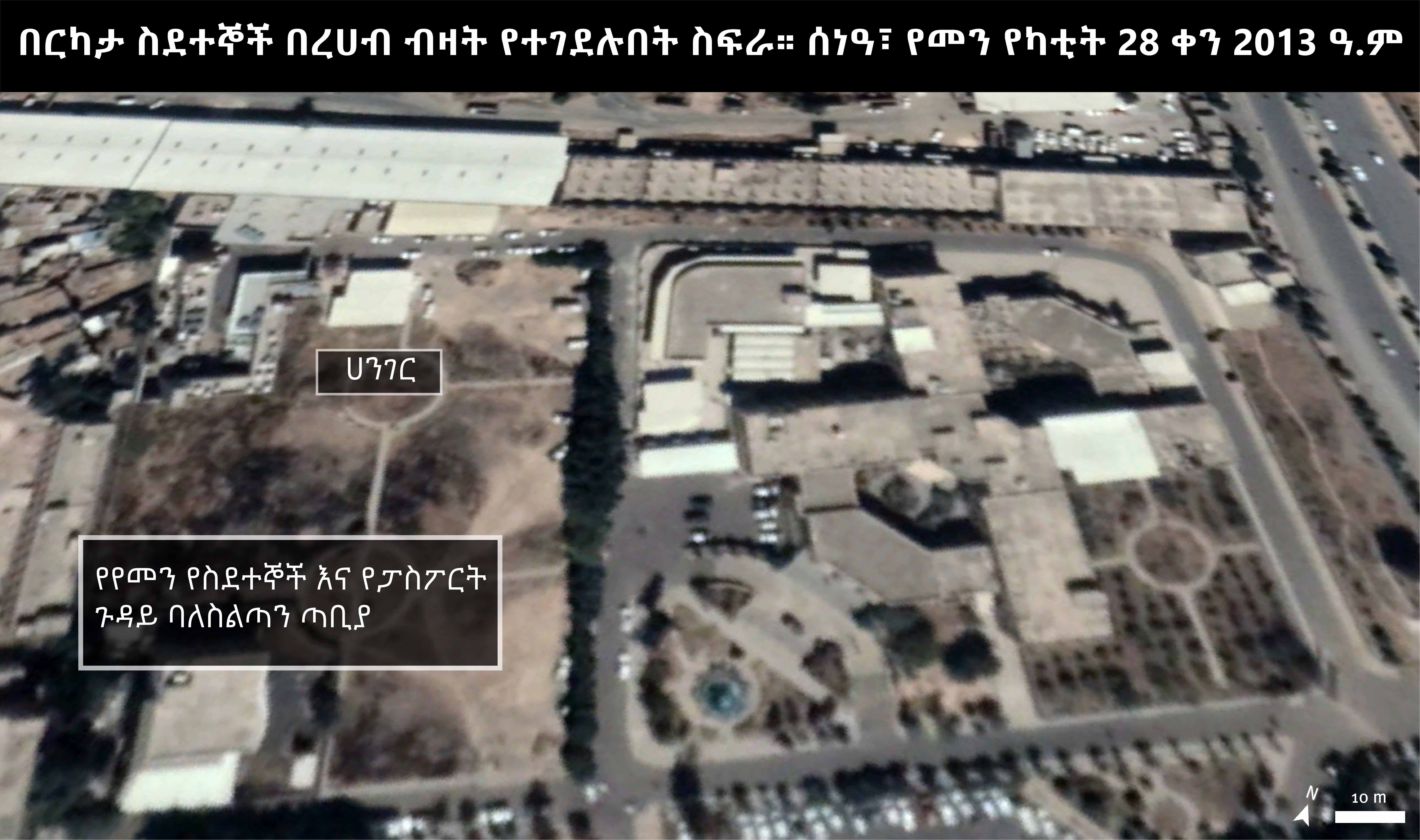 በርካታ የኢትዮጵያ ዜጎች የሆኑ ስደተኞች በየመን ሰነዓ የስደተኞች እና የፓስፖርት ጉዳይ ባለስልጣን የስደተኞች ማጎርያ ጣቢያ ውስጥ በቀን የካቲት 28/2013 የረሀብ አድማ ያደረጉበት እና በርካታ ኢትዮጵያውያን በእሳት ተቃጥለው የሞቱበትን ስፍራ የሚያሳይ ምስል። በማክሰር ቴክኖሎጂስ በቀን እ.ኤ.አ ኖቬምበር 7/2020 የተነሳ የሳተላይት ምስል። ምንጭ፡ ጉግል ኤርዝ፣ © 2021 ሂዩማን ራይትስ ዎች