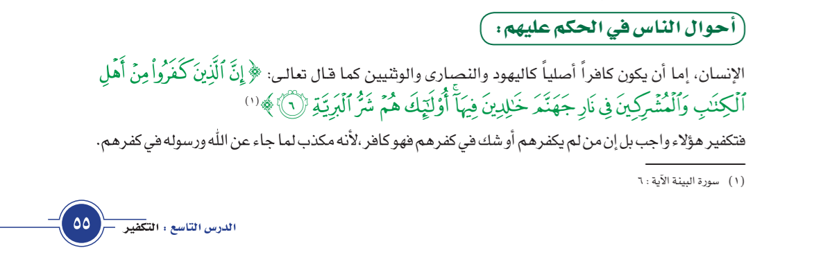 وزارة التربية والتعليم السعودية، التوحيد، كتاب الطالب، الصف الخامس، الفصل الثاني، 2016-17، ص. 55