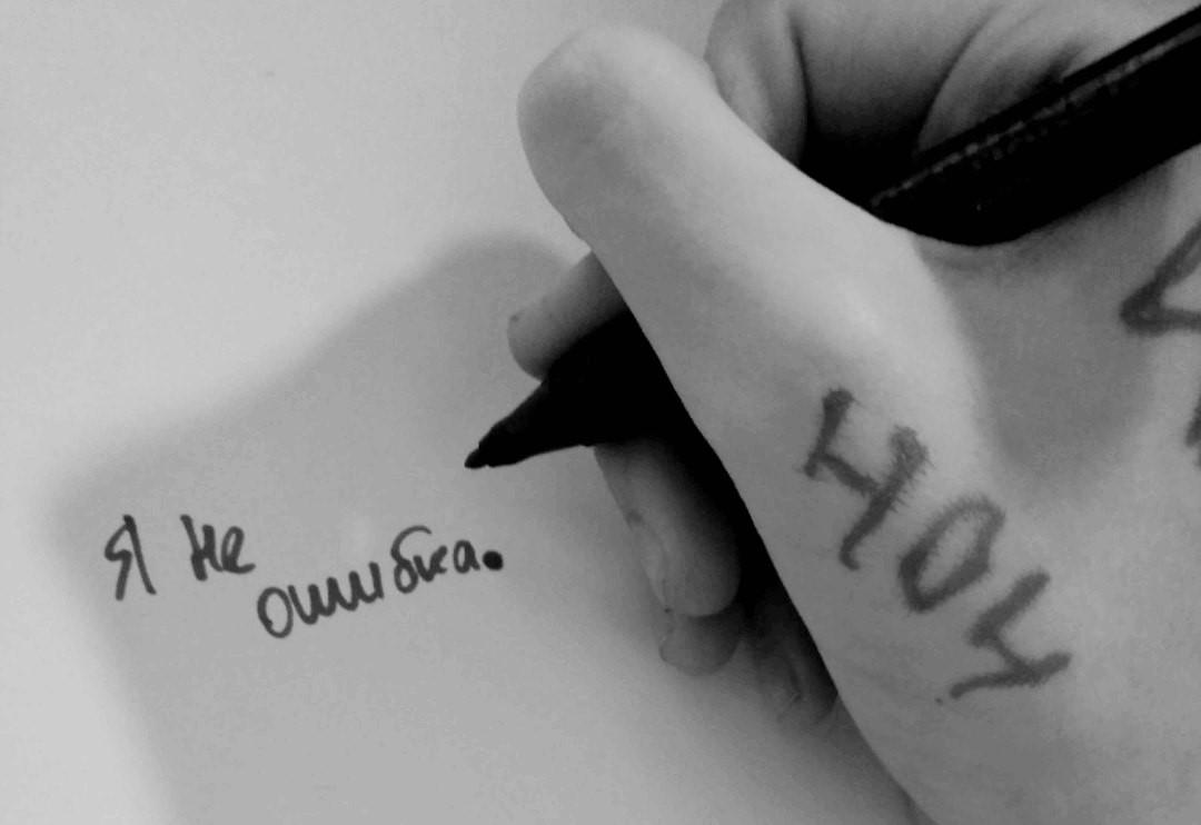 "I'm not a mistake," written by a bisexual girl. November 18, 2018. © 2018 Deti-404