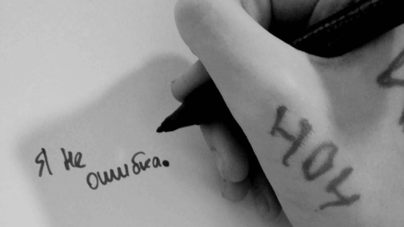 "I'm not a mistake," written by a bisexual girl. November 18, 2018. © 2018 Deti-404