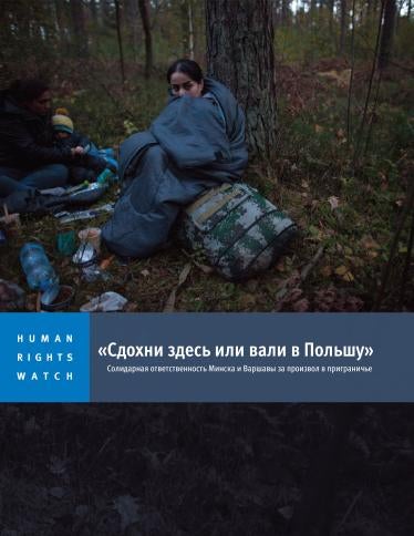 202111eca_belarus_poland_border_cover_ru