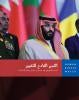 201911MENA_SaudiArabia_Repression_cover_AR